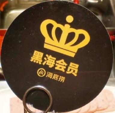 海底捞黑海会员会掉级吗