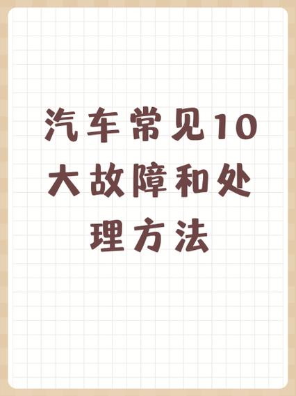汽车常见故障及处理方法