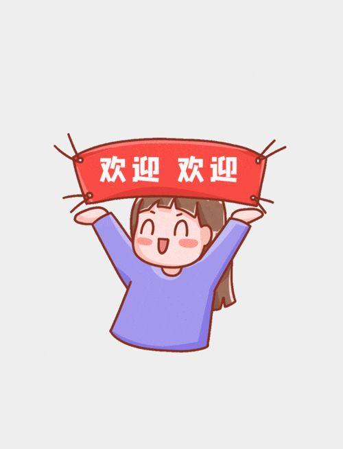 欢迎新进群的小伙伴