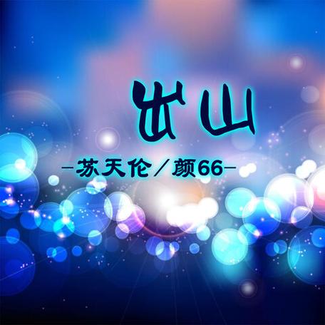 歌曲《出山》dj版原唱