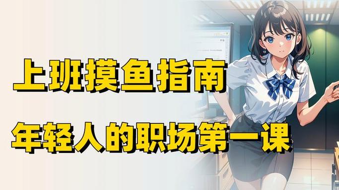 摸鱼这个梗怎么来的