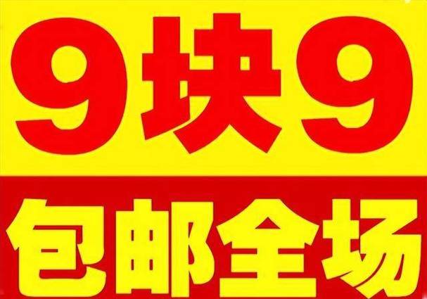 老版9块9包邮