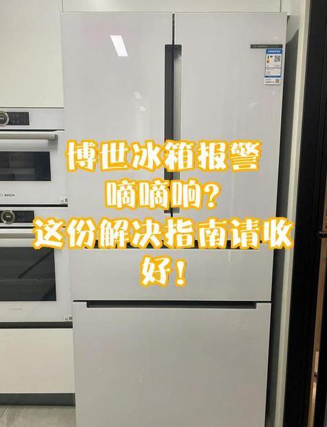 博世冰箱解除警报一直亮着