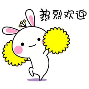 热烈欢迎表情包缩略图