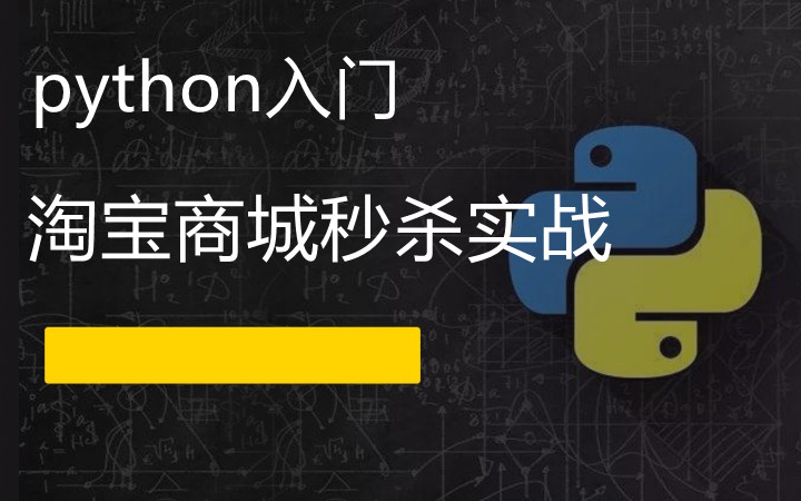python商城秒杀游戏截图