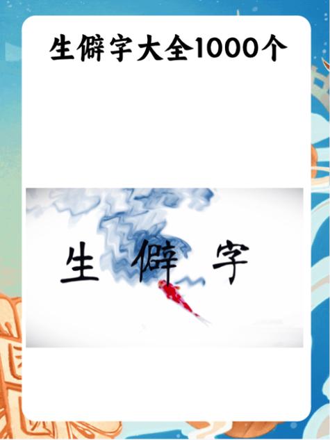 生僻字的含义图标