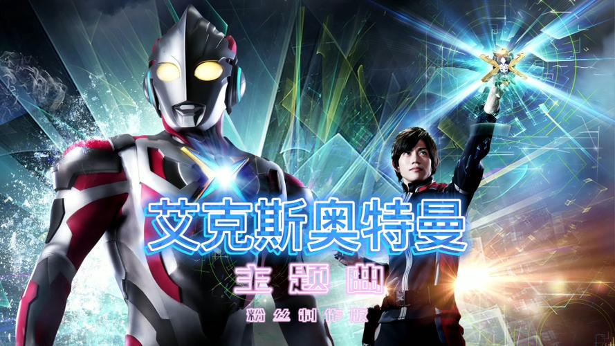 《艾克斯》主题曲