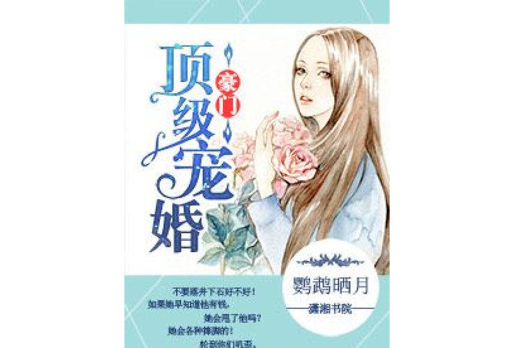豪门顶级盛婚缩略图