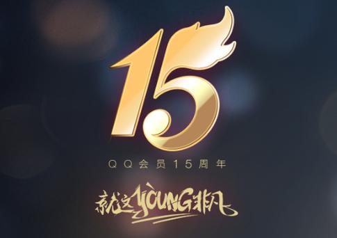 qq15周年纪念版缩略图