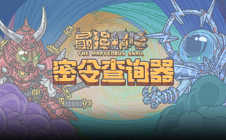 最强蜗牛密令查询器截图