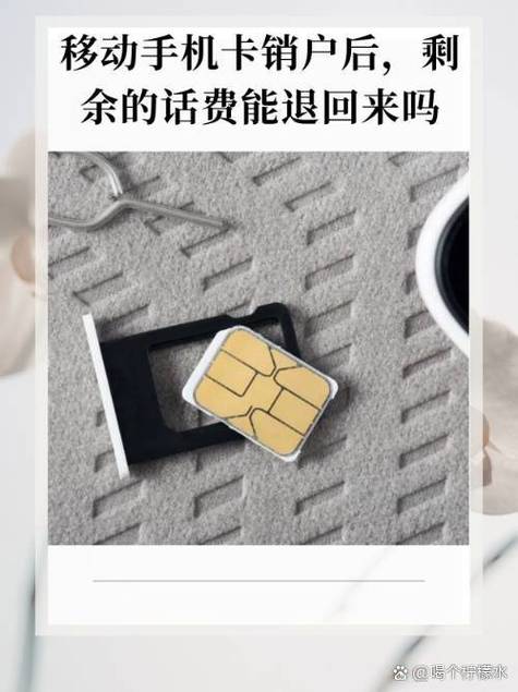 移动销户话费能退现金吗