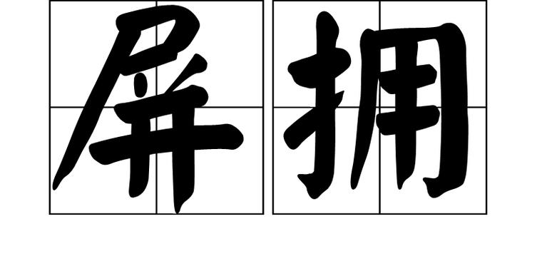 环抱的拼音