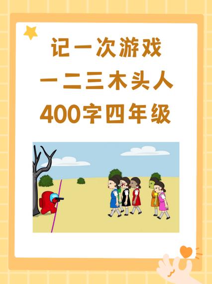 木头人游戏起源