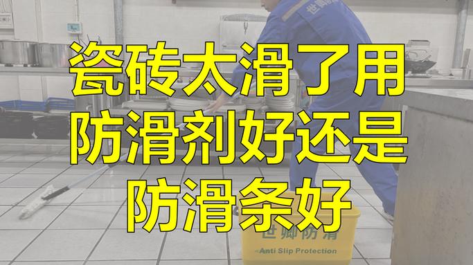 浴室瓷砖太滑如何处理
