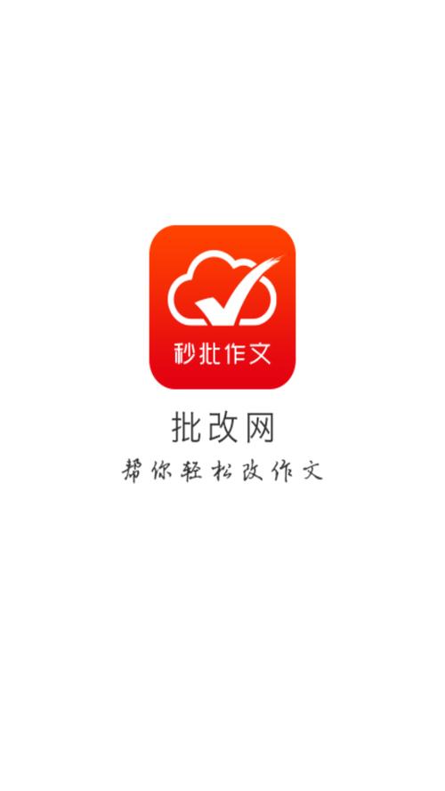 批改网学生账号截图