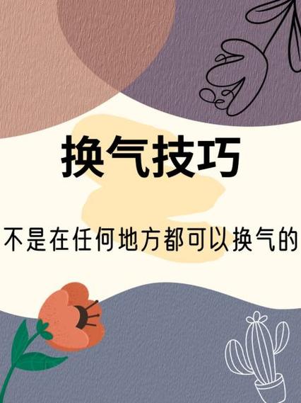 唱歌怎样换气的技巧