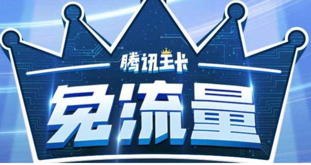 微信王卡免流量激活