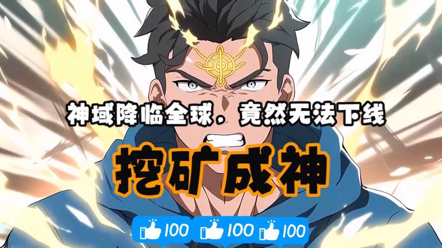 神域从挖矿开始第二季