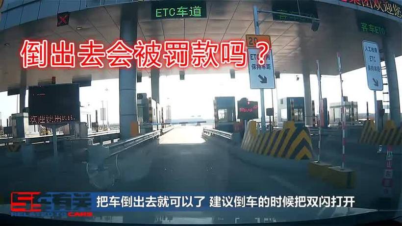 高速收费站倒车扣分吗