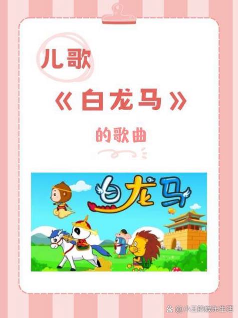 白龙马儿歌介绍