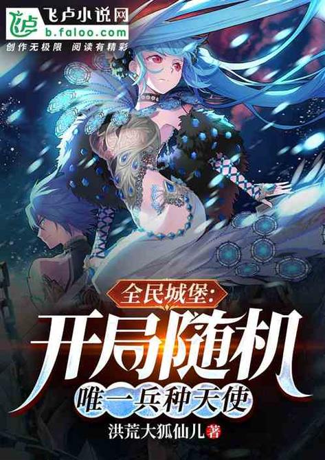 开局随机唯一兵种天使免费阅读