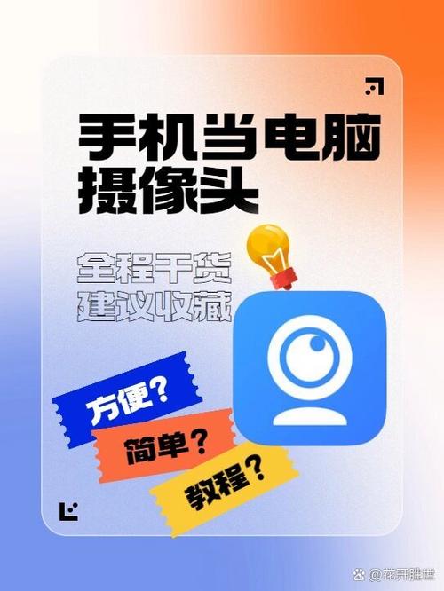 手机连接电脑能当摄像头使用不