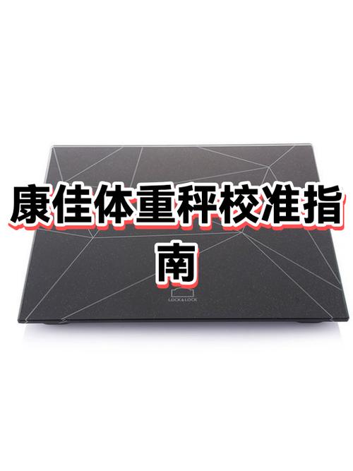 老式体重秤不准怎么矫正截图