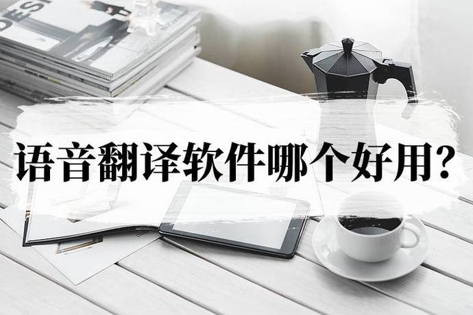 山东话语音翻译器