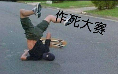作死事例