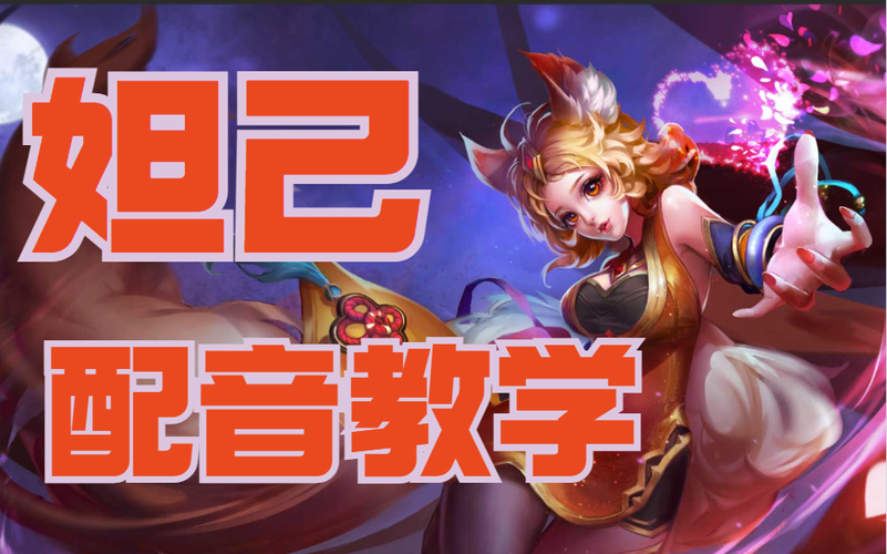 王者妲己的配音