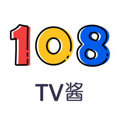 108TV酱综艺哪里看全集