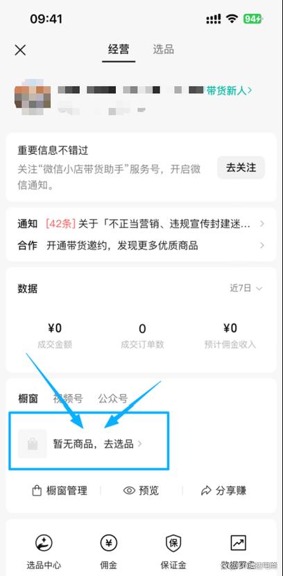 怎么开橱窗添加商品带货截图