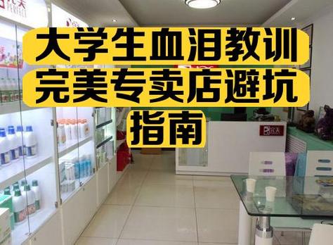 开完美专卖店能挣钱吗
