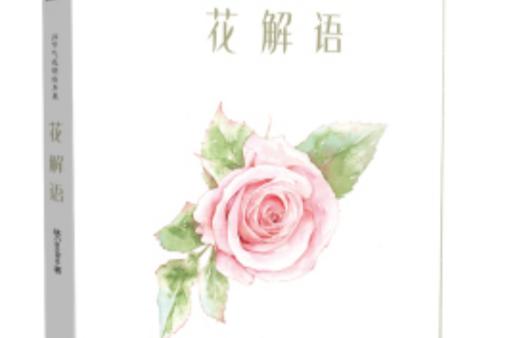 花解语图片