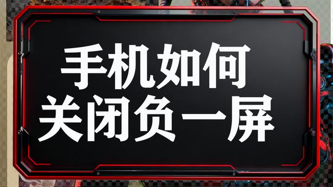 关闭苹果手机负一屏图标