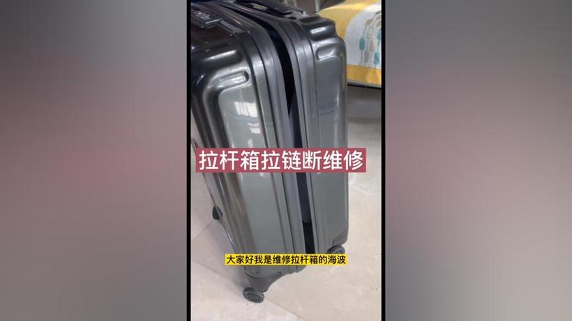 行李箱拉链齿坏了