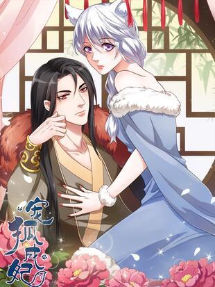 宠狐成妃漫画免费观看