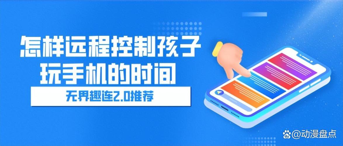 远程控制住孩子玩手机时间