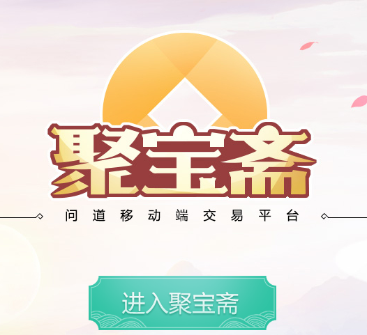 聚宝斋问道手游交易平台下载图标
