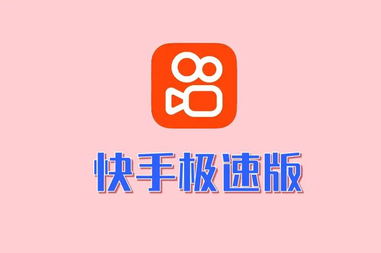 快手极速版(正版)