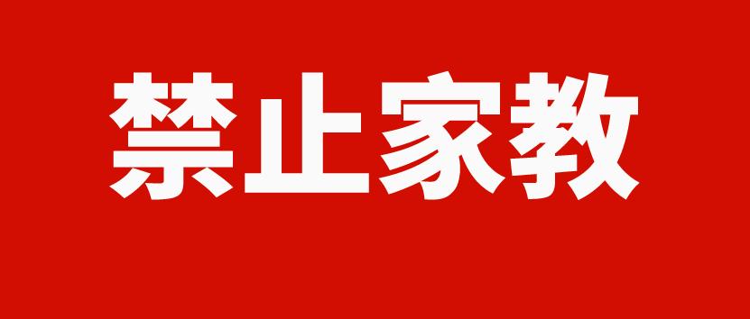 家教禁止了吗
