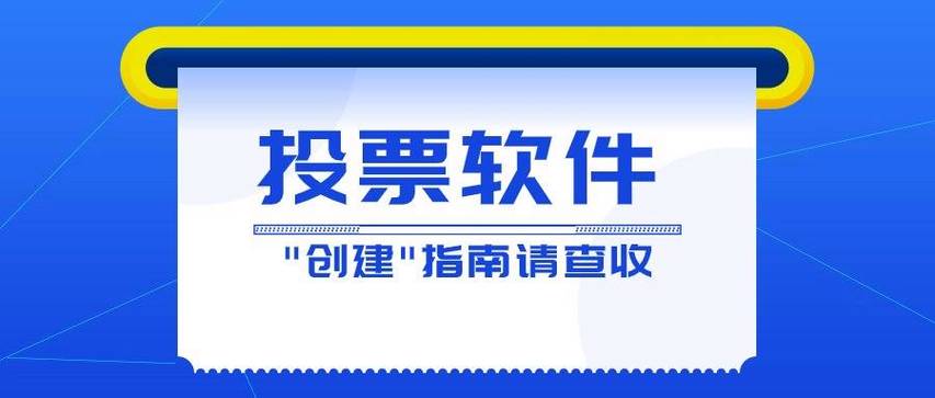 投票平台有哪些好一点