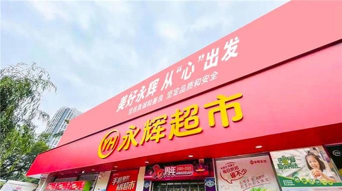 掌上永辉超市