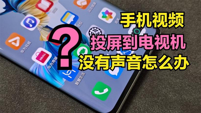 投屏后电视没声音手机有声音