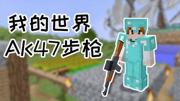 我的世界自动步枪怎么做图标