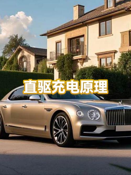 直驱充电是什么意思截图