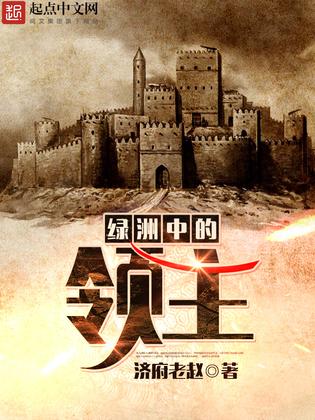 绿洲中的领主 小说