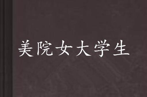 轻吻也飘然美院结局缩略图