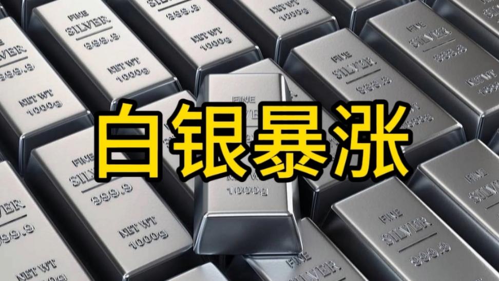白银突然暴涨
