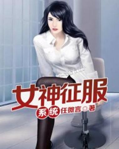 女神征服系统小说游戏截图